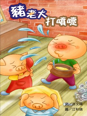 cover image of 豬老大打噴嚏 (The Little Pig Sneeze A Lot)